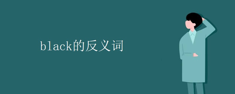 black的反义词 black的反义词