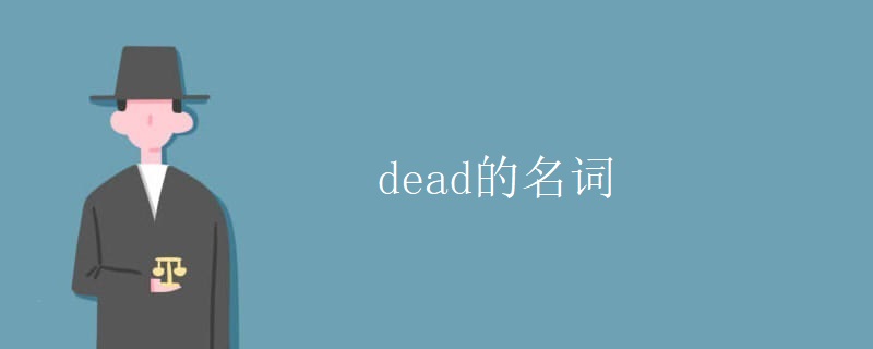 dead的名词 dead的名词