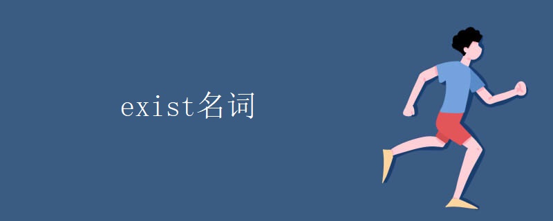exist名词 exist名词