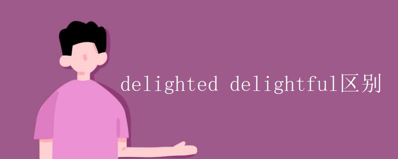 delighted delightful区别 delighted delightful区别