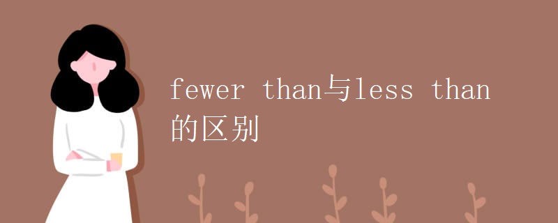 fewer than与less than的区别 fewer than与less than的区别