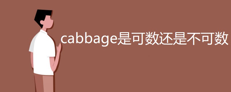 cabbage是可数还是不可数 cabbage是可数还是不可数
