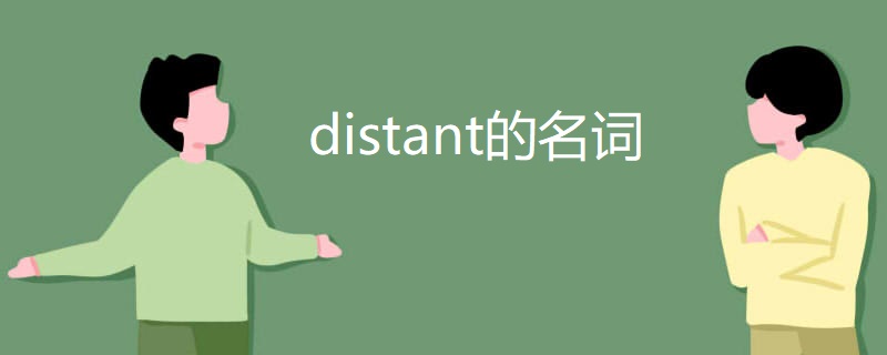 distant的名词 distant的名词