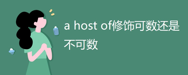 a host of修饰可数还是不可数 a host of修饰可数还是不可数