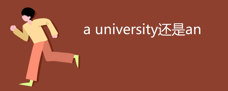 a university还是an a university还是an