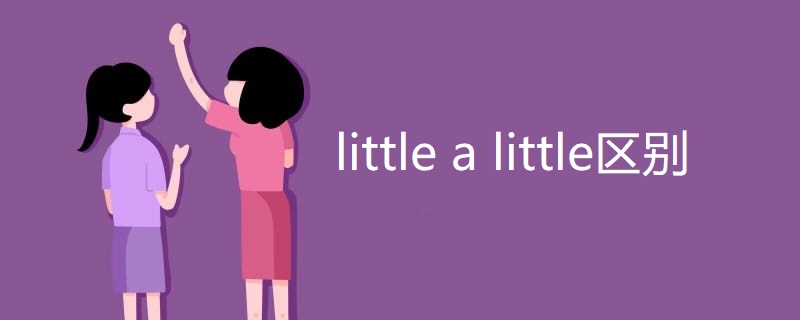 little a little区别 little a little区别