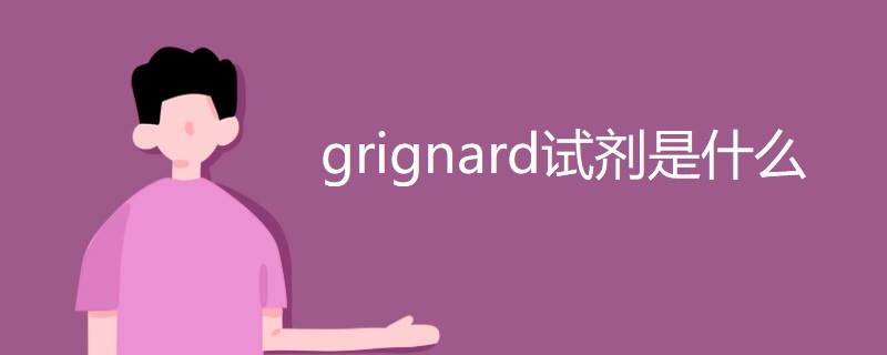 grignard试剂是什么 grignard试剂是什么