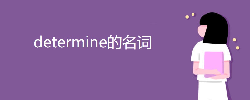 determine的名词 determine的名词