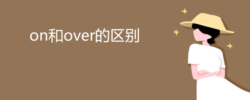 on和over的区别