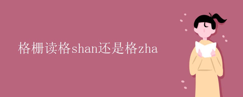 格栅读格shan还是格zha 格栅读格shan还是格zha