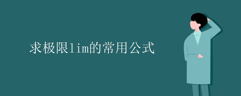 求极限lim的常用公式 求极限lim的常用公式