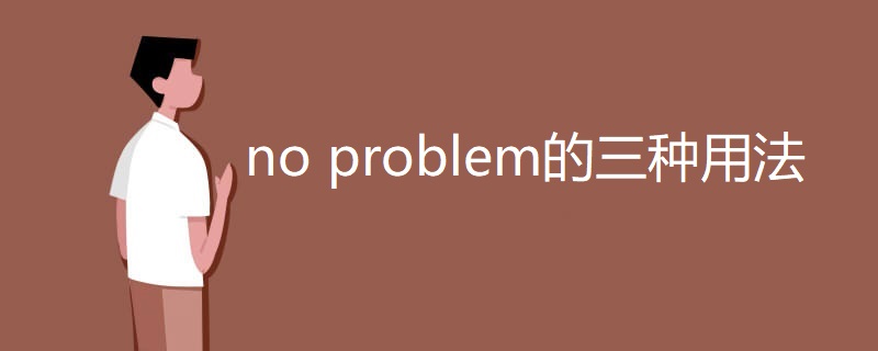 no problem的三种用法 no problem的三种用法