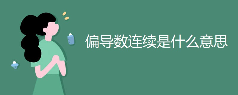 偏导数连续是什么意思 偏导数连续是什么意思