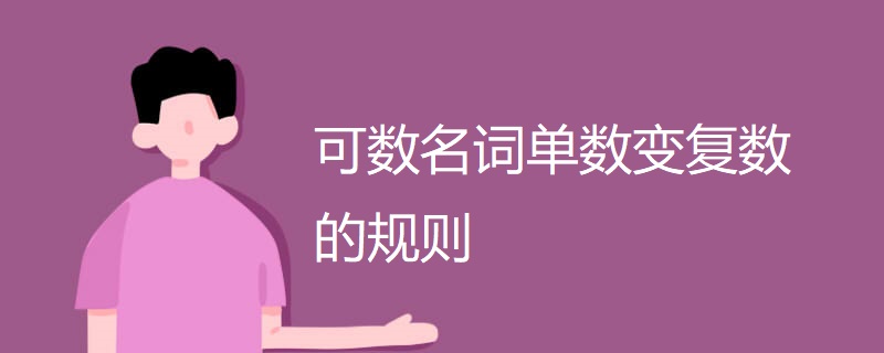 可数名词单数变复数的规则 可数名词单数变复数的规则