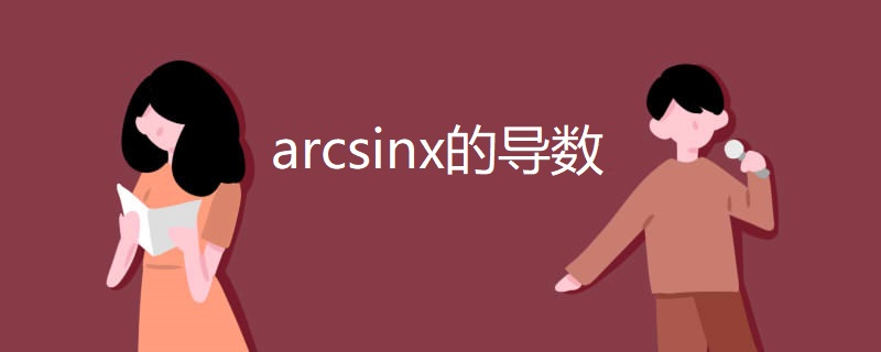 arcsinx的导数 arcsinx的导数