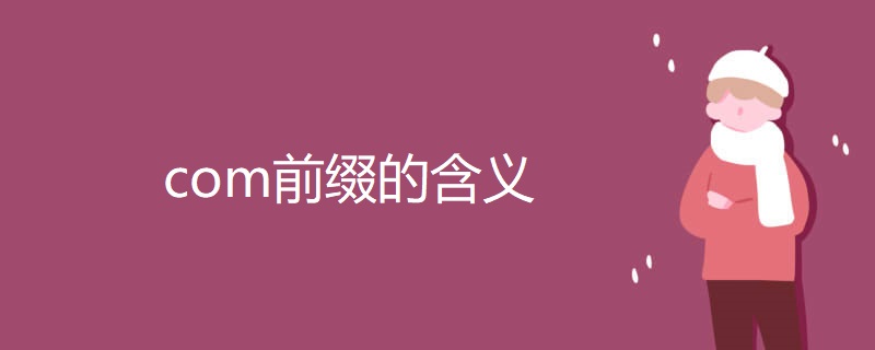 com前缀的含义 com前缀的含义