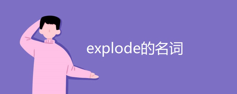 explode的名词 explode的名词