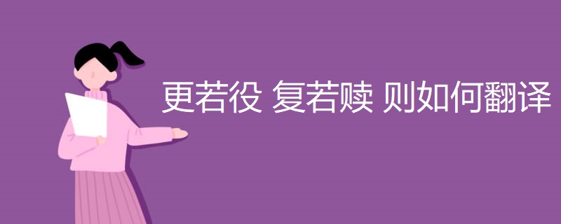 更若役 复若赎 则如何翻译 更若役 复若赎 则如何翻译