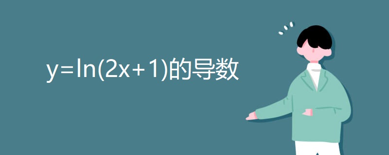 y=ln(2x+1)的导数 y=ln(2x+1)的导数