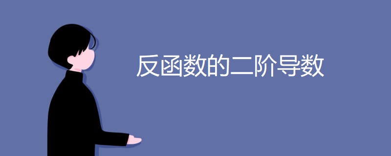 反函数的二阶导数 反函数的二阶导数