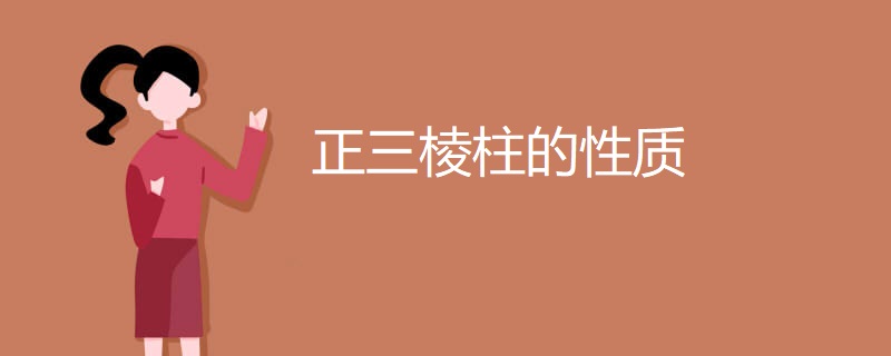 正三棱柱的性质 正三棱柱的性质