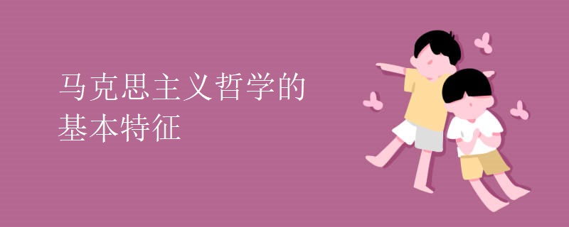马克思主义哲学的基本特征 马克思主义哲学的基本特征