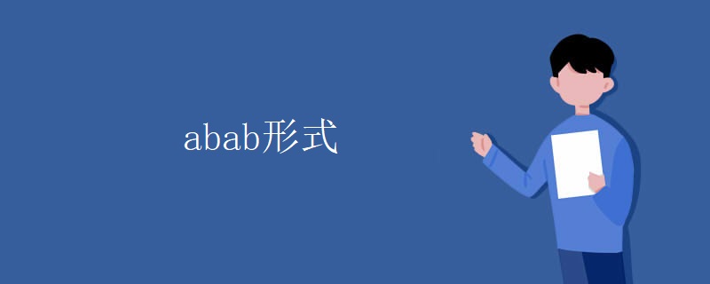 abab形式 abab形式