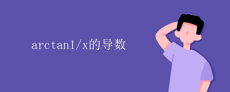 arctan1/x的导数 arctan1/x的导数