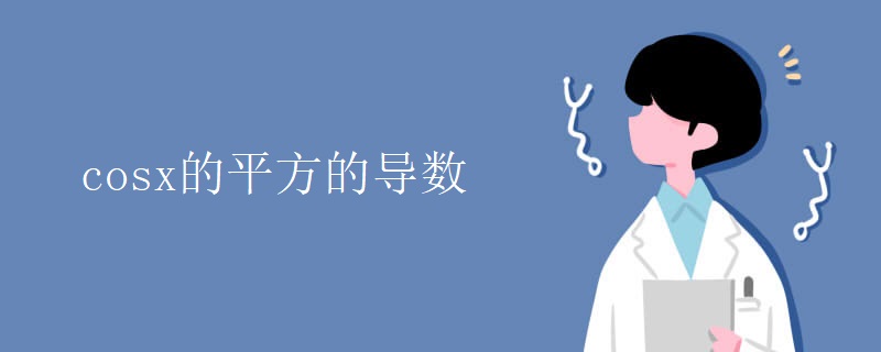 cosx的平方的导数 cosx的平方的导数