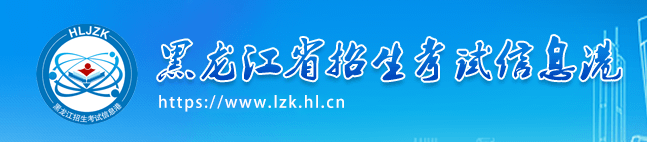 2023黑龙江高考录取结果查询方式及入口 2023黑龙江高考录取结果查询方式及入口