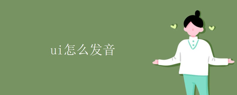ui怎么发音 ui怎么发音