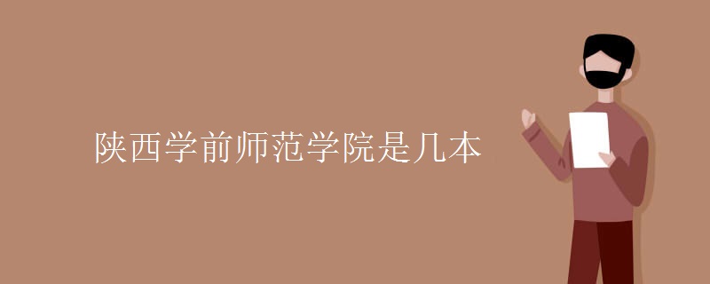 陕西学前师范学院是几本 陕西学前师范学院是几本