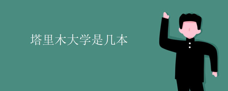 塔里木大学是几本 塔里木大学是几本