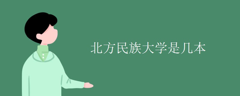 北方民族大学是几本 北方民族大学是几本