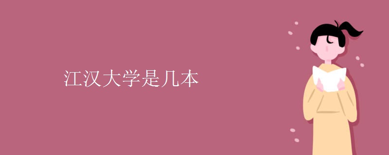 江汉大学是几本 江汉大学是几本