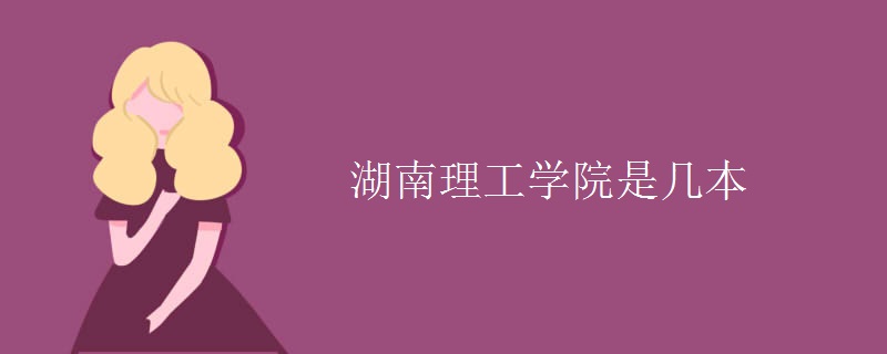 湖南理工学院是几本 湖南理工学院是几本
