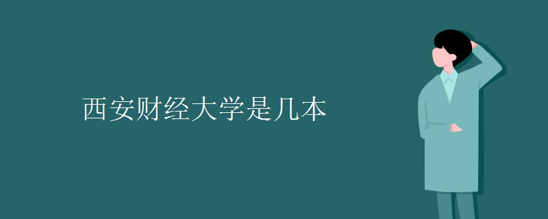 西安财经大学是几本 西安财经大学是几本
