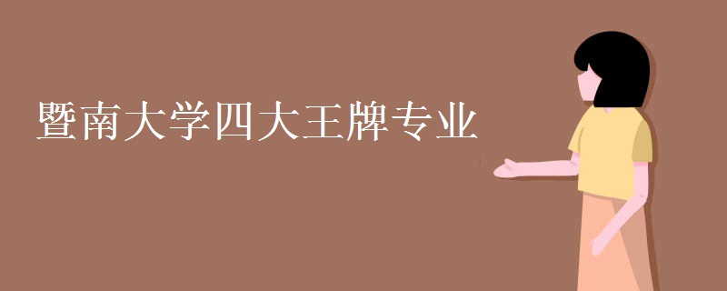 暨南大学四大王牌专业 暨南大学四大王牌专业