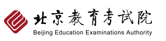 北京教育考试院.png 北京教育考试院.png