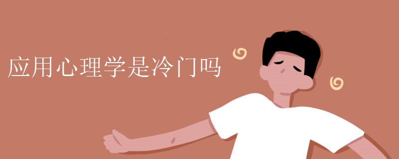 应用心理学是冷门吗 应用心理学是冷门吗
