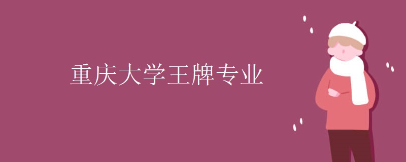 重庆大学王牌专业 重庆大学王牌专业