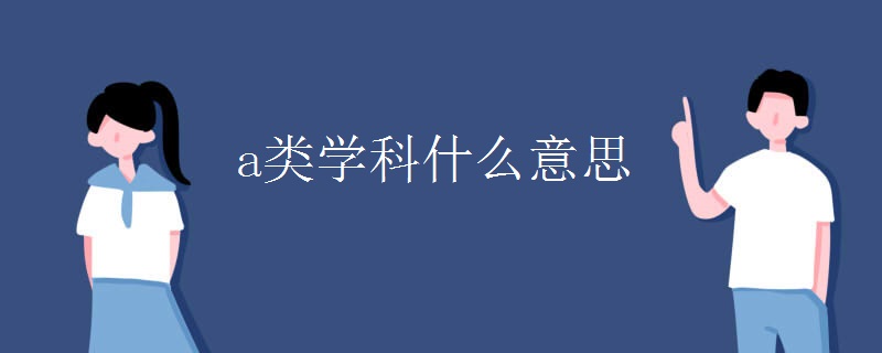 a类学科什么意思 a类学科什么意思