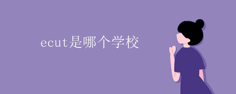 ecut是哪个学校 ecut是哪个学校