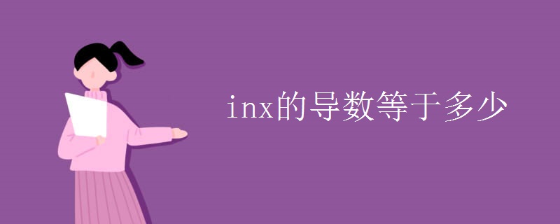 inx的导数等于多少.jpg inx的导数等于多少.jpg