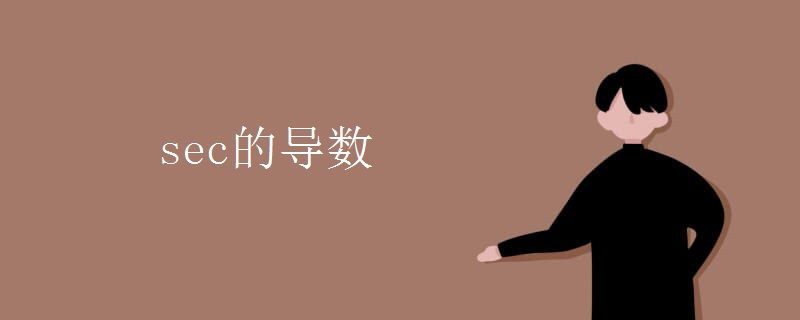 sec的导数.jpg sec的导数.jpg