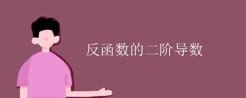 反函数的二阶导数.jpg 反函数的二阶导数.jpg
