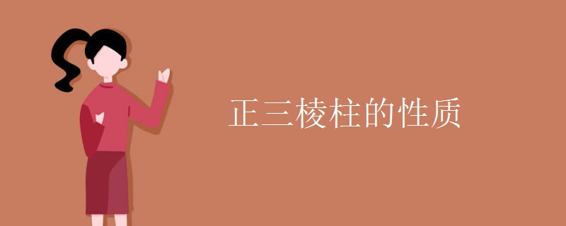 正三棱柱的性质.jpg 正三棱柱的性质.jpg