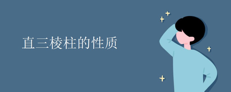 直三棱柱的性质.jpg 直三棱柱的性质.jpg