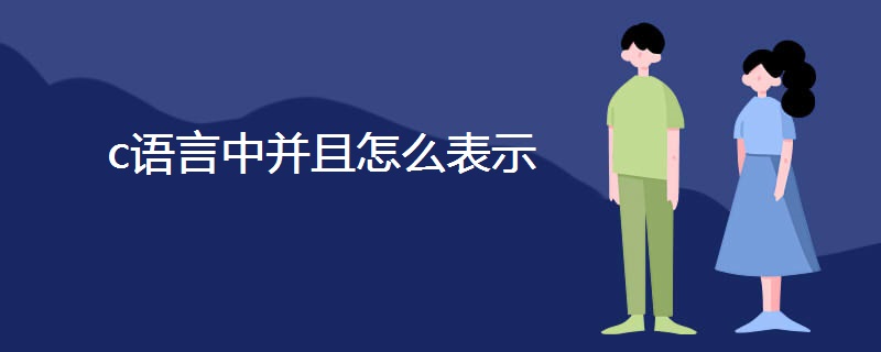 c语言中并且怎么表示 c语言中并且怎么表示