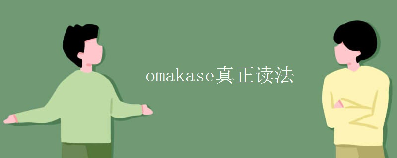omakase真正读法 omakase真正读法